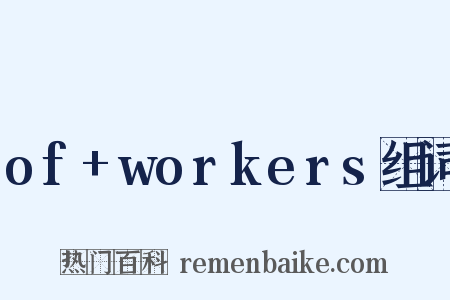 of+workers组词是什么意思的图片